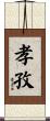 孝孜 Scroll