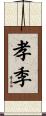 孝季 Scroll