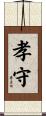孝守 Scroll