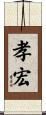 孝宏 Scroll