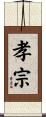 孝宗 Scroll