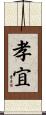 孝宜 Scroll