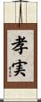孝実 Scroll