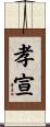 孝宣 Scroll