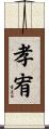 孝宥 Scroll