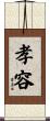 孝容 Scroll