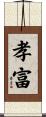 孝富 Scroll