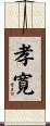 孝寛 Scroll