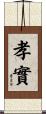 孝實 Scroll