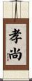 孝尚 Scroll