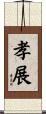 孝展 Scroll