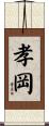孝岡 Scroll