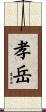 孝岳 Scroll