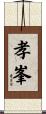 孝峯 Scroll