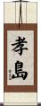 孝島 Scroll