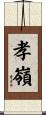 孝嶺 Scroll