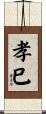 孝巳 Scroll