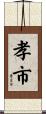 孝市 Scroll