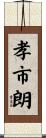 孝市朗 Scroll