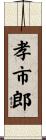 孝市郎 Scroll