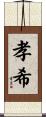 孝希 Scroll