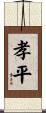 孝平 Scroll