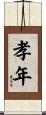 孝年 Scroll