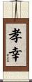 孝幸 Scroll