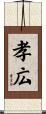 孝広 Scroll