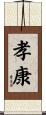 孝康 Scroll