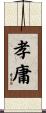 孝庸 Scroll