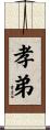 孝弟 Scroll
