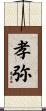 孝弥 Scroll