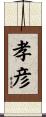 孝彦 Scroll