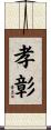 孝彰 Scroll