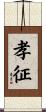 孝征 Scroll