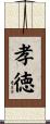 孝徳 Scroll