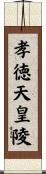 孝徳天皇陵 Scroll