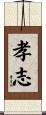 孝志 Scroll