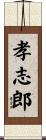 孝志郎 Scroll