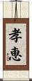 孝恵 Scroll