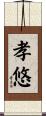 孝悠 Scroll