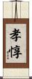 孝惇 Scroll