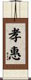 孝惠 Scroll