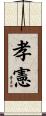 孝憲 Scroll