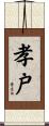 孝戸 Scroll