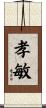 孝敏 Scroll