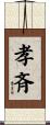 孝斉 Scroll