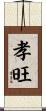 孝旺 Scroll