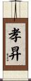 孝昇 Scroll